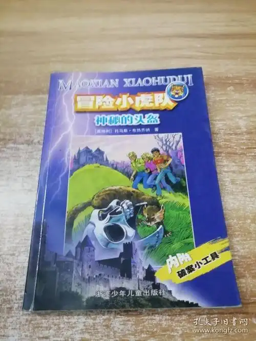 冒险小虎队 【31册合售】