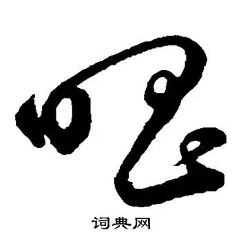 唱字草书写法_唱草书怎么写好看_唱书法图片_词典网