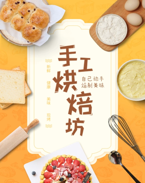橙色手工烘焙坊竖板海报