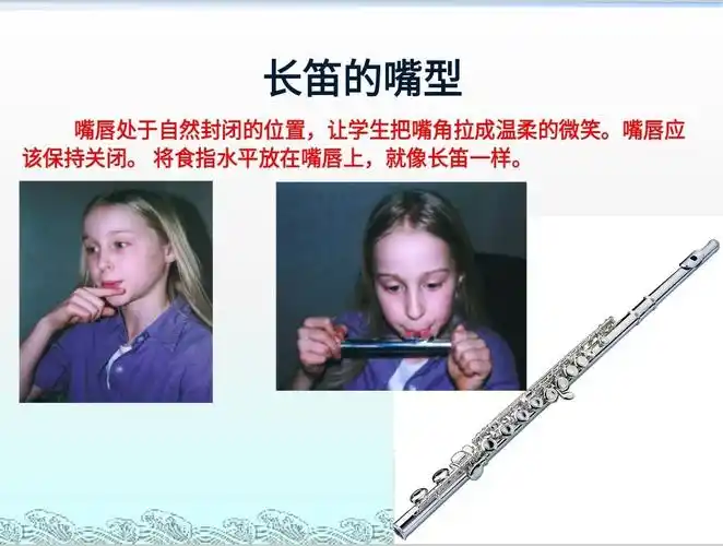 吹奏长笛时,嘴型是怎样的,又该如何站呢?