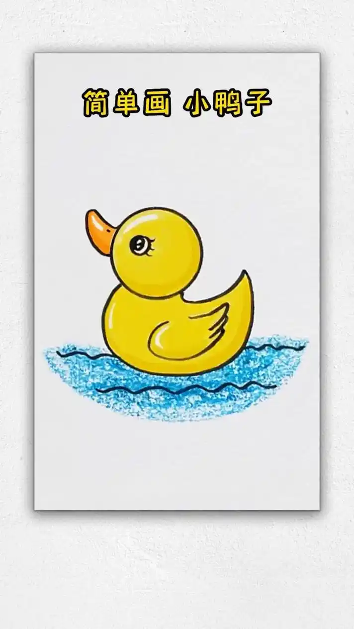 小鸭子嘎嘎嘎,简单可爱小鸭子简笔画08.#抖音图文来了 #小 - 抖音