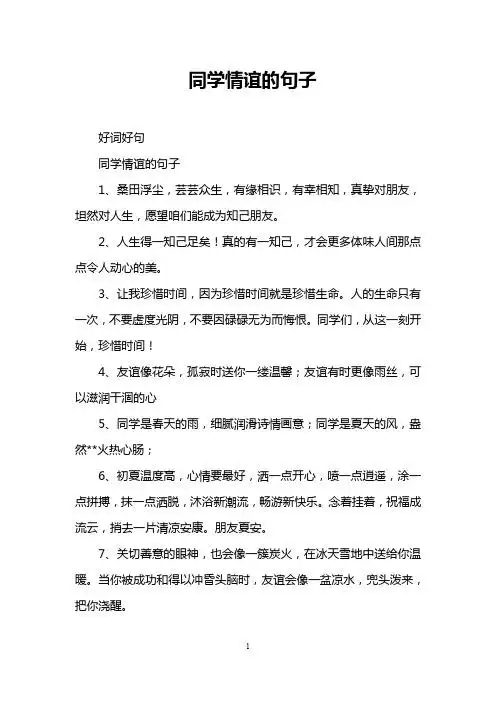 同学情谊的句子 好词好句 同学情谊的句子 1,桑田浮尘,芸芸众生,有缘