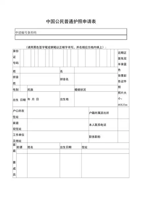中国公民普通护照申请表.doc
