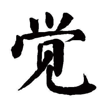 jue,jiao觉的繁体字:覺(若无繁体,则显示本字)觉字的笔画数:20觉五行