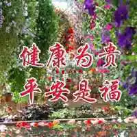 平安健康就是福的图片 健康就是福气图片_微信头像图片大全