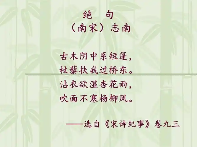 绝句志南ppt课件