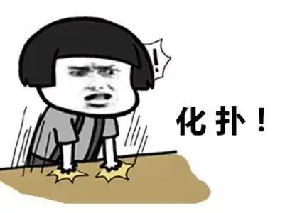 化扑gif愤怒gif拍桌子gif生气gif