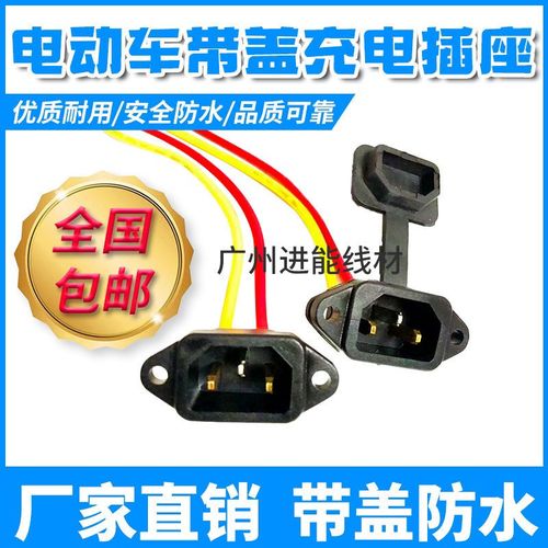 带防水盖防触电品字型三竖通用电瓶车电池充电口电动车电源插座