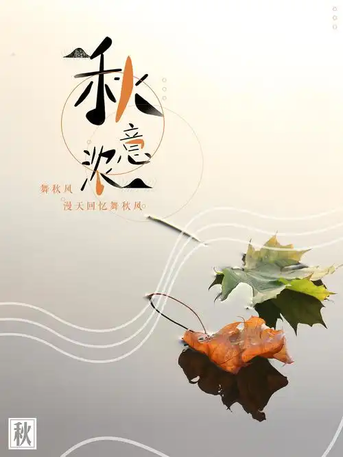 关于秋天的海报
