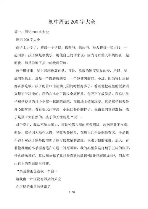 初中周记200字大全