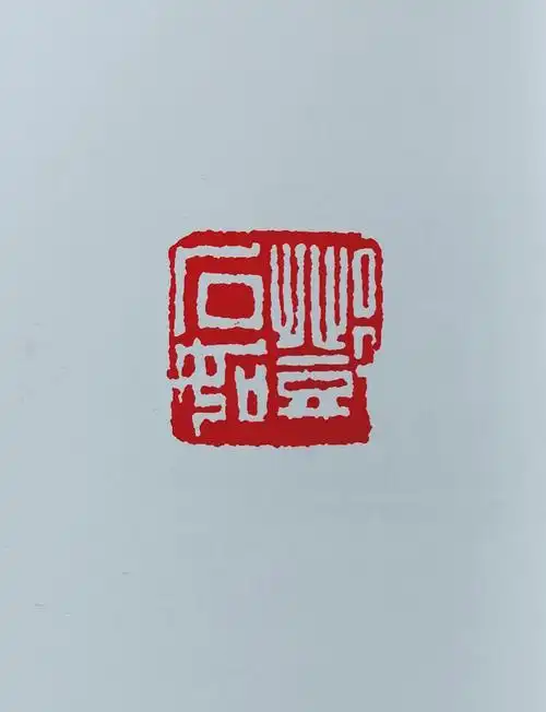 清代篆刻家邓石如作品欣赏之姓名字号印篆刻讲堂一百一十三