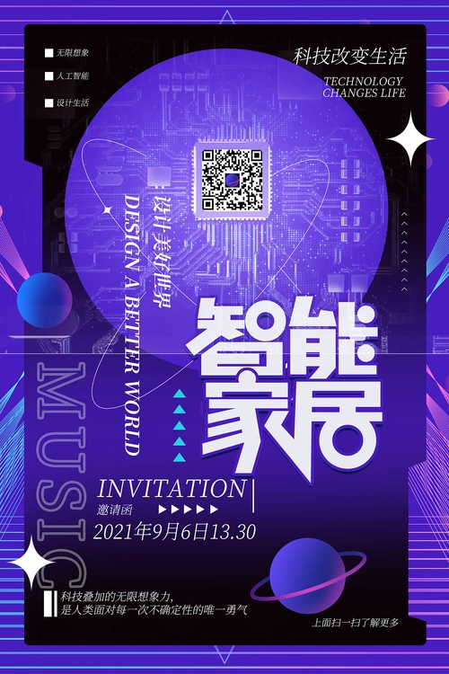 智能家居海报