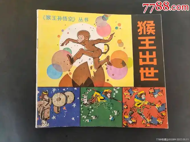 猴王出世_连环画/小人书_图片欣赏_收藏价格_7788连环画
