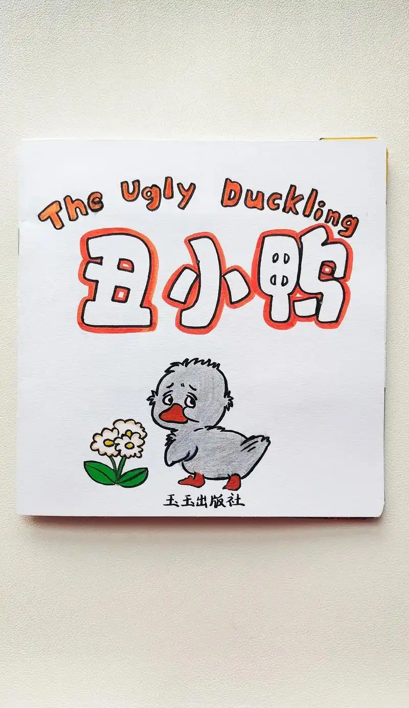 《丑小鸭》自制绘本教程来啦.
