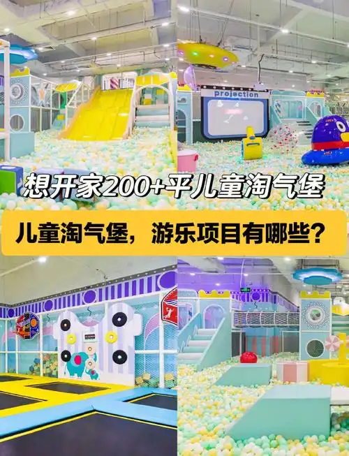 200平米儿童淘气堡游乐项目全攻略
