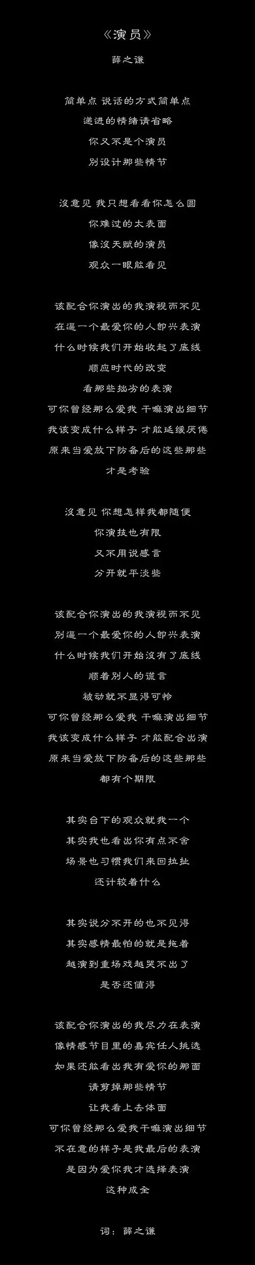 不在意的样子是我最后的表演.——薛之谦《演员》