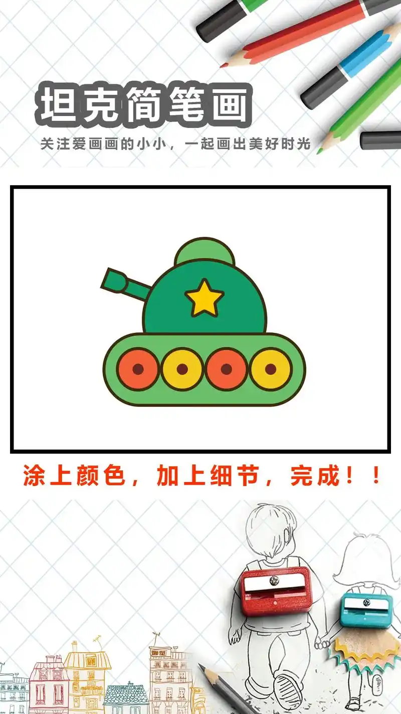 用简单几个几何图形画坦克,有手就会#图文伙伴计划 #简笔画  - 抖音