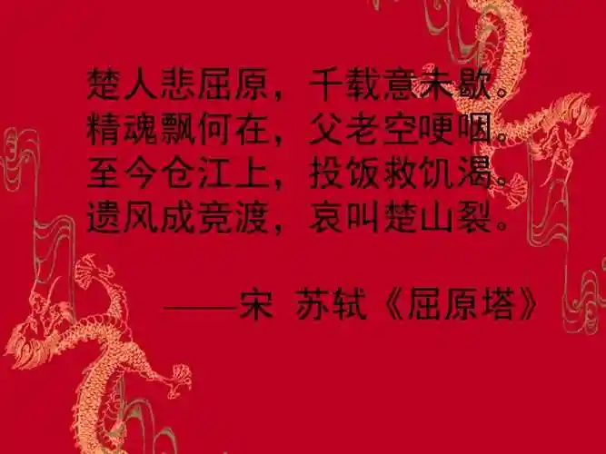 【正文】 楚人悲屈原,千载意未歇.精魂飘何在,父老空哽咽.