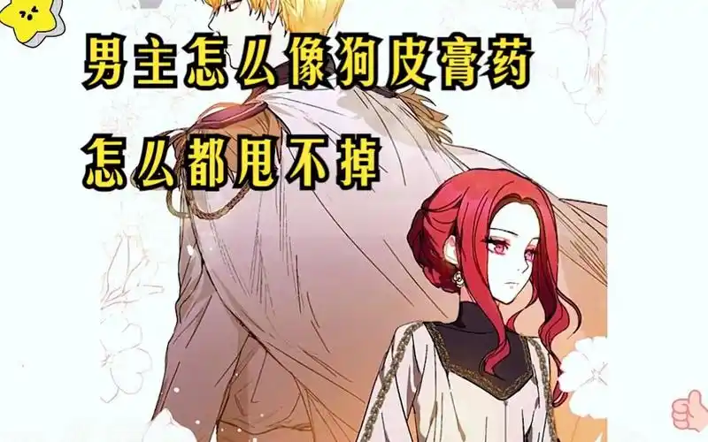 男主怎么像狗皮膏药,怎么都甩不掉