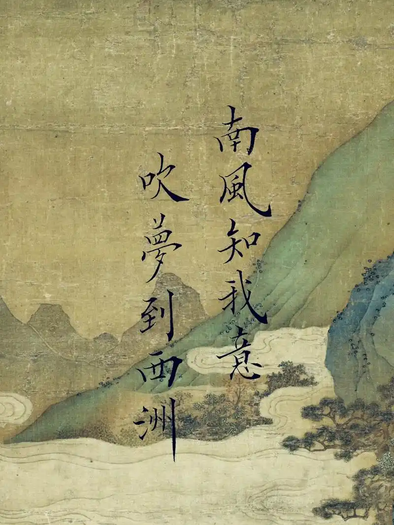 南风知我意,吹梦到西洲.#梦里 #见字如面 #欢迎取图 #写 - 抖音