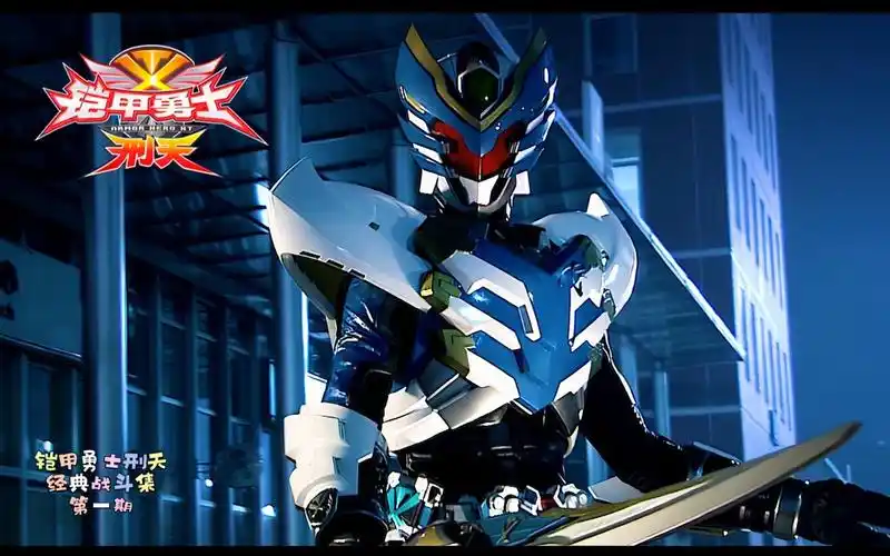 【bd】铠甲勇士刑天:经典战斗集《第一期》聆听你安眠曲把!