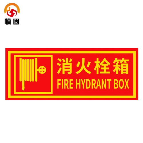 慎固 灭火器放置点贴纸灭火器消防栓消防安全标识牌 消火栓箱(5个起订