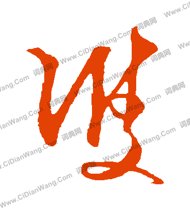 双草书怎么写好看双字的草书书法写法双毛笔草书书法欣赏