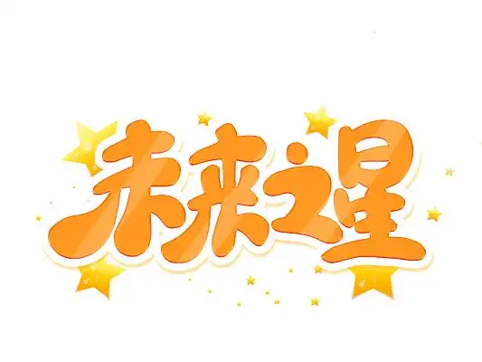 黄色渐变卡通未来之星艺术字未来卡通