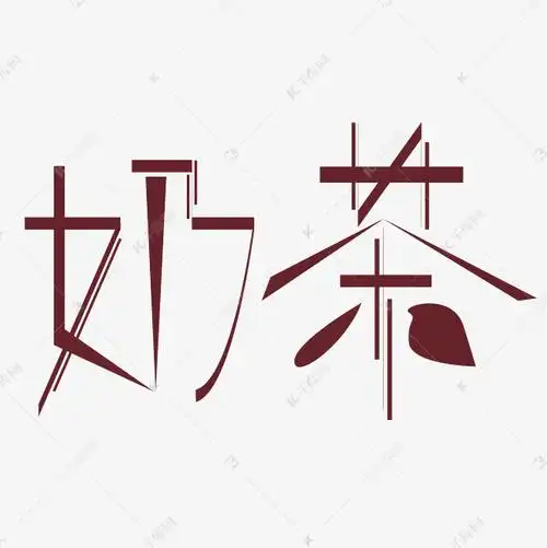 作品中的字形仅供排版参考奶茶创意设计矢量图艺术字2019-04-08发布