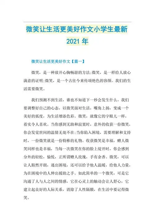 微笑让生活更美好作文小学生最新doc