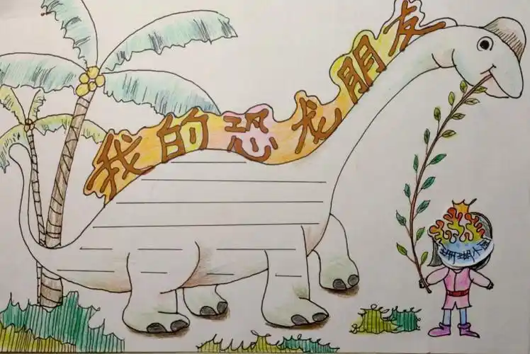 我的恐龙朋友手抄报七