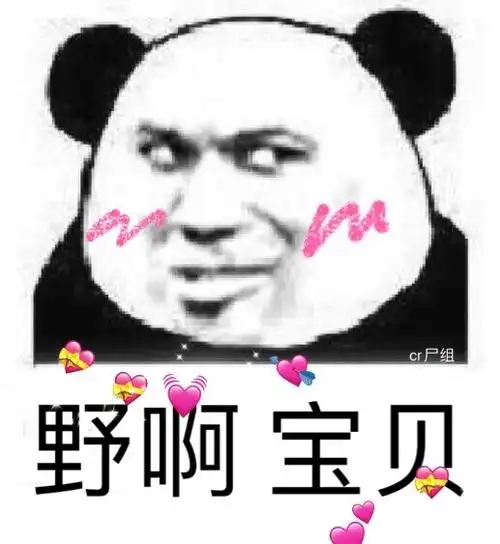 野啊宝贝表情包来了728更新了新投稿谢谢加精楼主有求必应