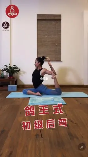 初级后弯如何从鸽子式到鸽王式