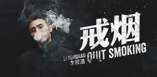 李荣浩新歌《戒烟》,被称赞为有良心的歌曲,唱出了太多人的心声