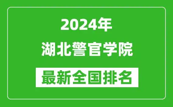 2024年湖北警官学院排名全国多少最新全国排名第几