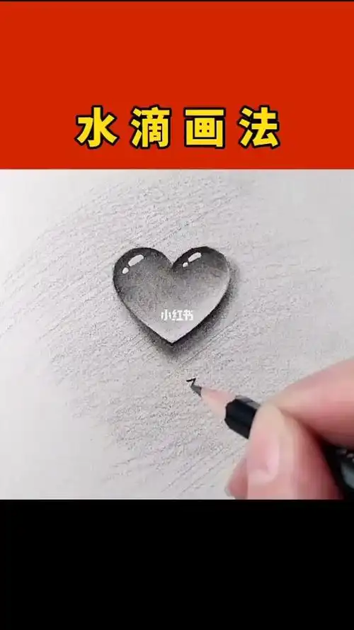 素描爱心水滴的画法
