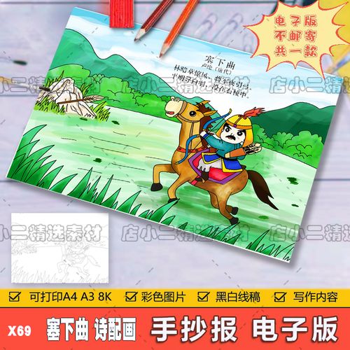 小学生四年级语文古诗词塞下曲诗配画儿童手抄报a3a48k模板电子版