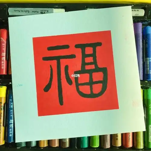 油画棒画福字