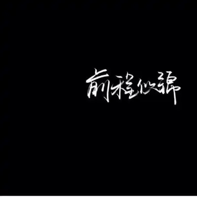 文字图片白字黑底