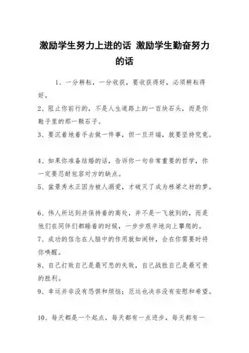 激励学生努力上进的话激励学生勤奋努力的话