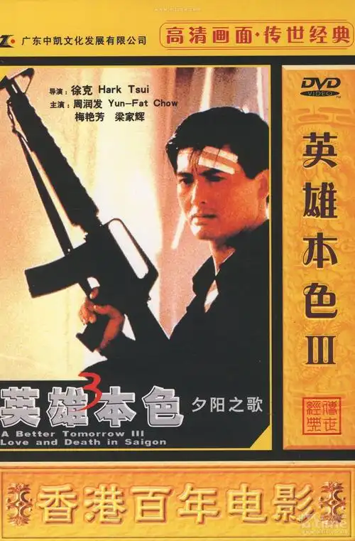 英雄本色3夕阳之歌