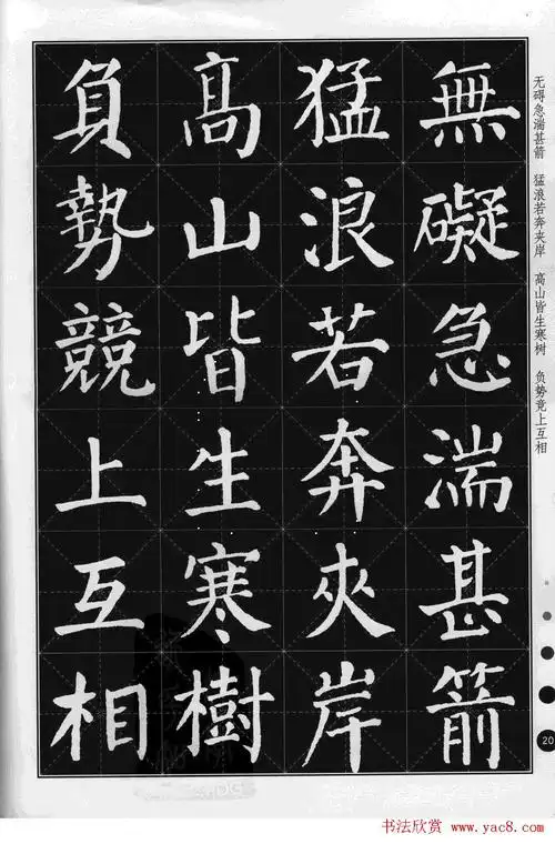 米字格版字帖欣赏《集颜真卿楷书古诗文》(18)_楷书字帖_爱好书法网