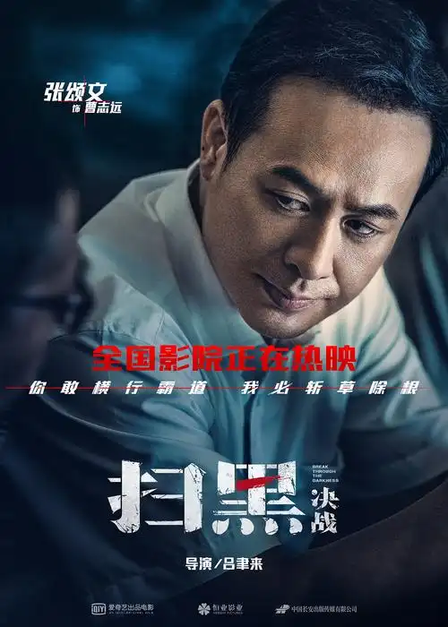 《扫黑·决战》票房突破2亿 全新预告再现正邪对决