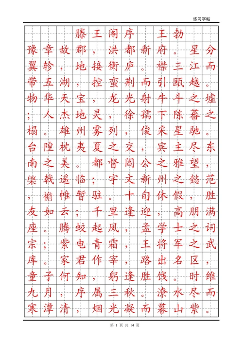 滕王阁序楷体练习字帖答案