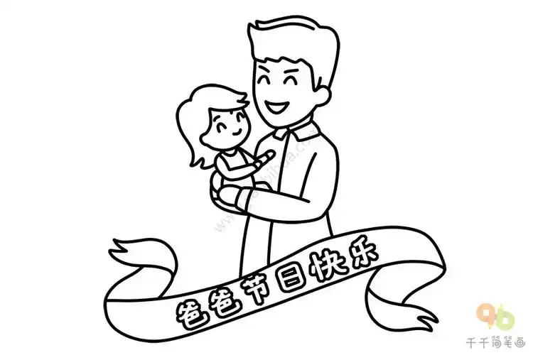 父亲节简笔画画法步骤_父亲节简笔画
