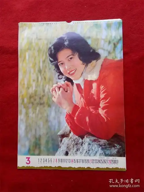 怀旧收藏年挂历单张八十年代《电影演员邵慧芳 》54*37cm