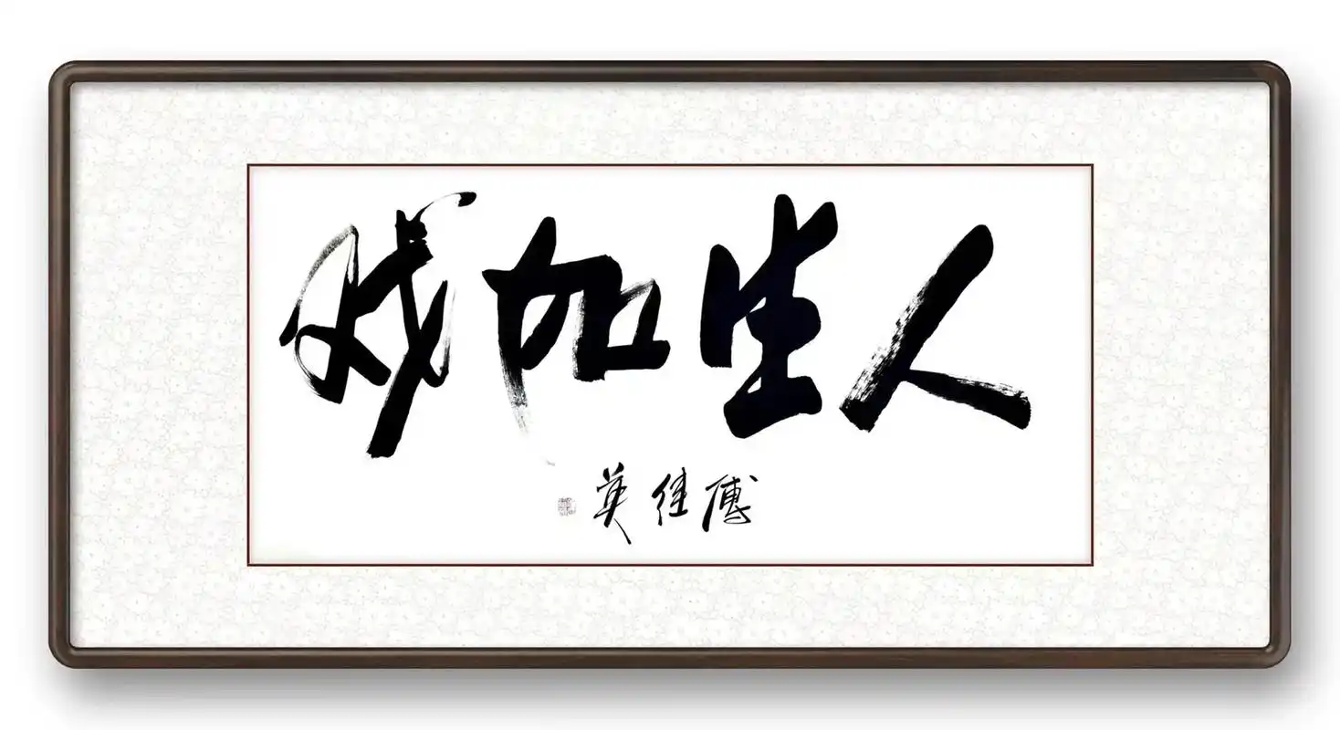 人生如戏 #原创书法作品 #傅继英的艺术日常 - 抖音