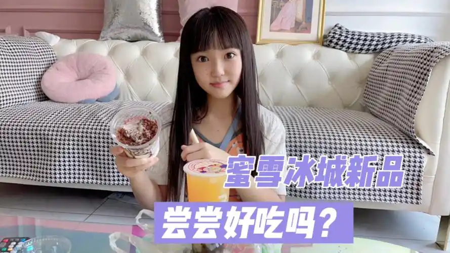 晨妤请妈妈吃蜜雪冰城的新品,尝尝好吃吗?回家妈妈差点哭了