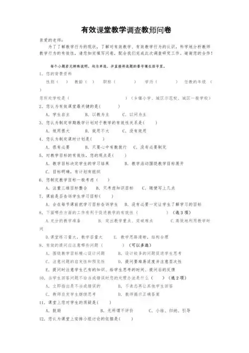 教师有效课堂调查问卷