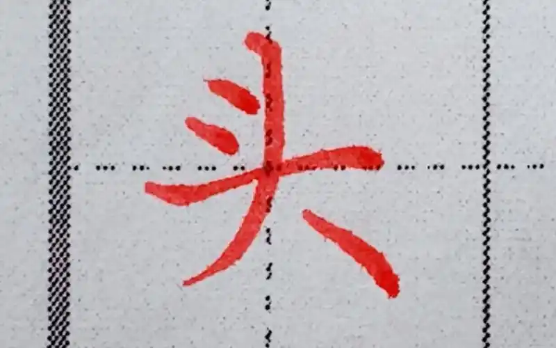 硬笔楷书教学一年级生字头